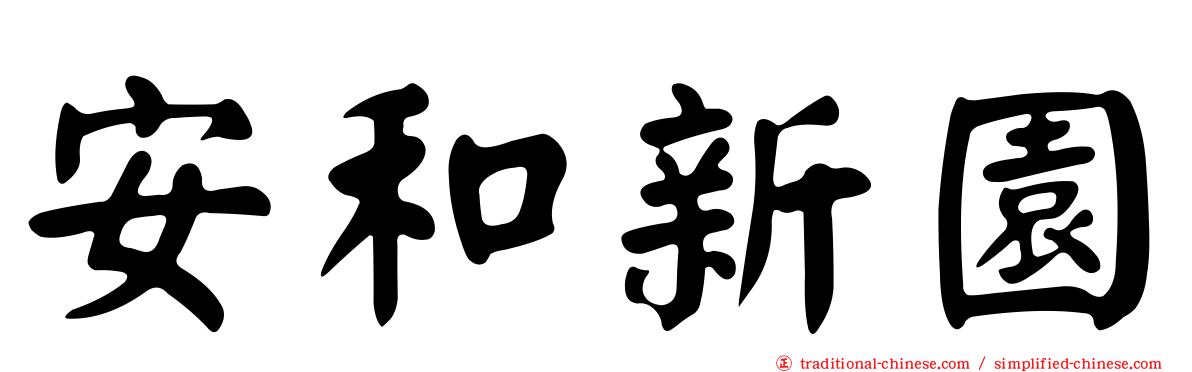 安和新園