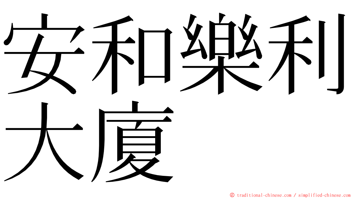 安和樂利大廈 ming font