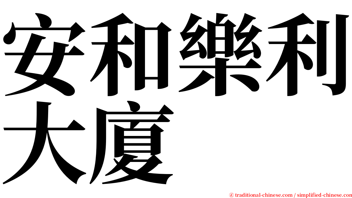 安和樂利大廈 serif font