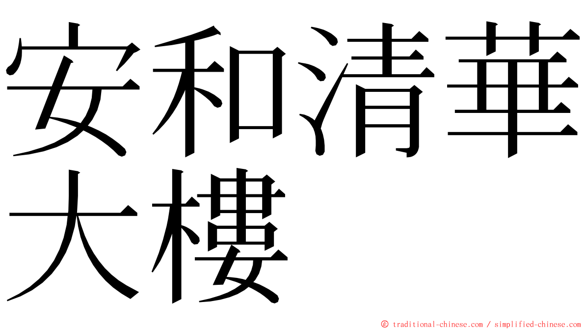 安和清華大樓 ming font