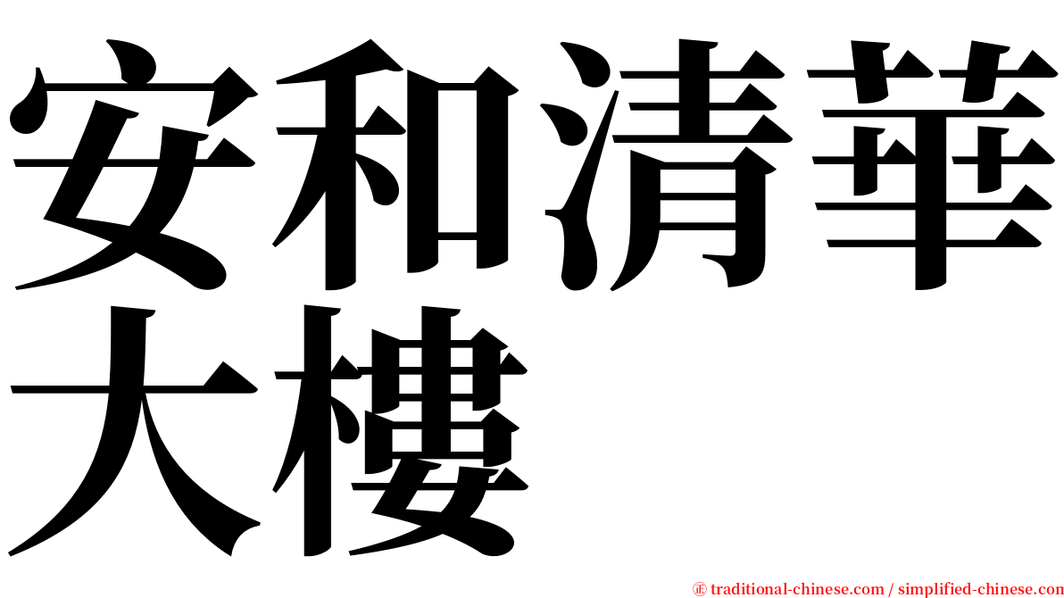 安和清華大樓 serif font