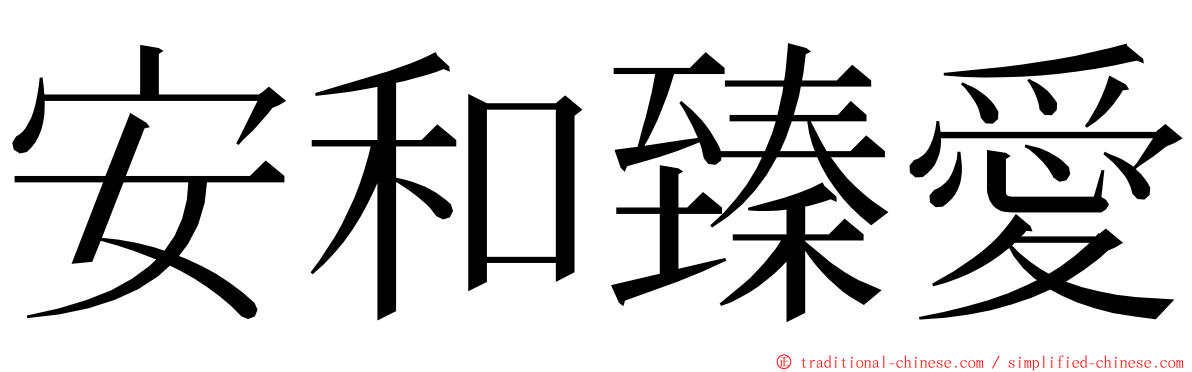 安和臻愛 ming font