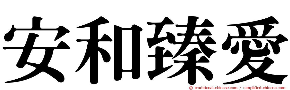 安和臻愛