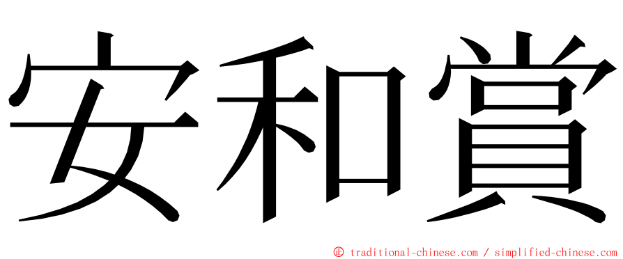 安和賞 ming font