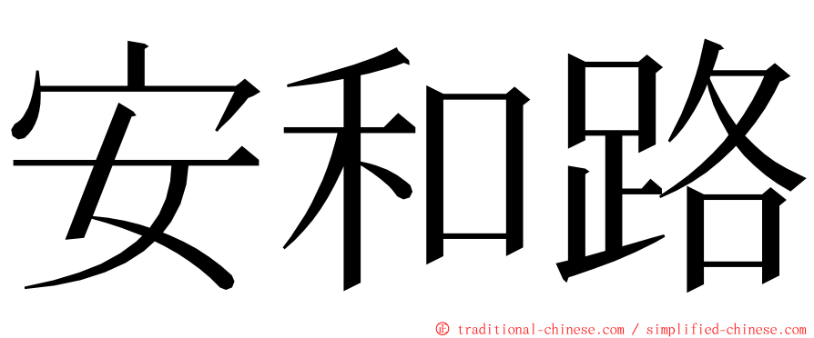 安和路 ming font