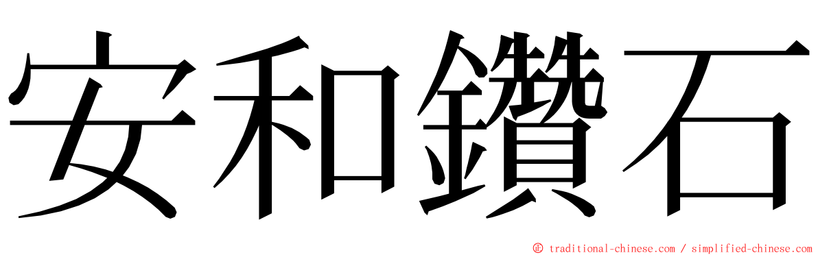 安和鑽石 ming font