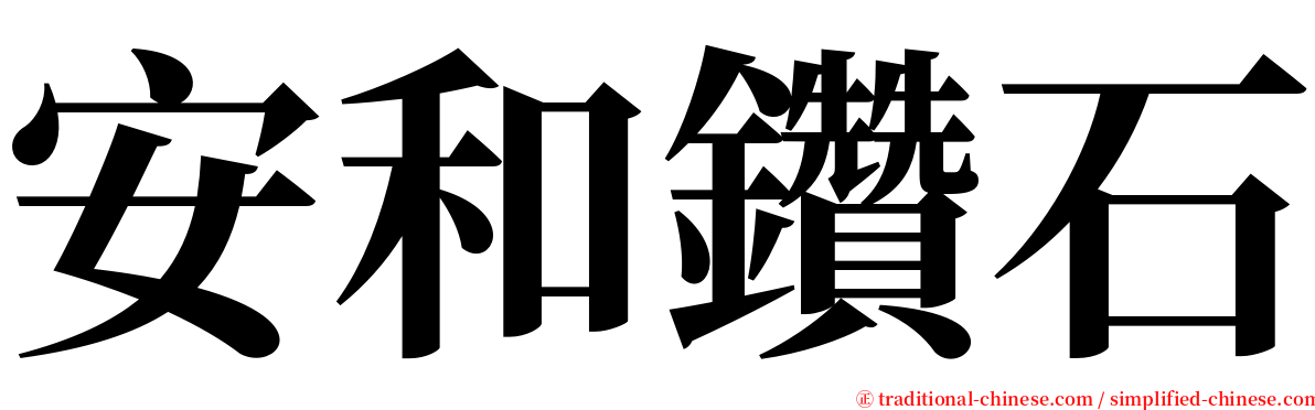 安和鑽石 serif font