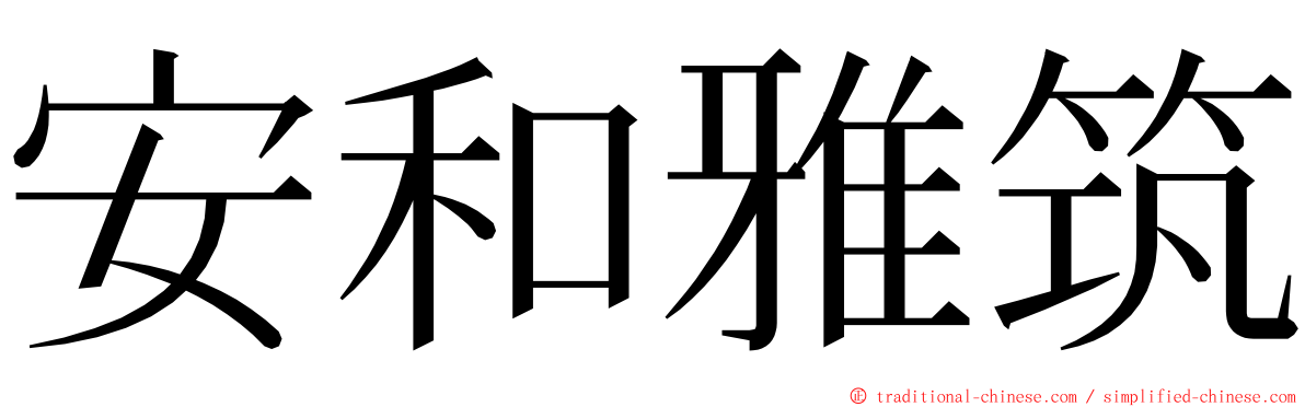 安和雅筑 ming font