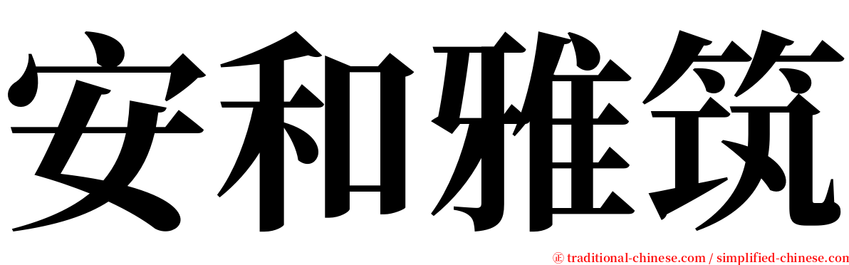 安和雅筑 serif font