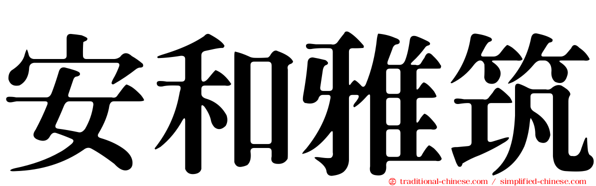 安和雅筑