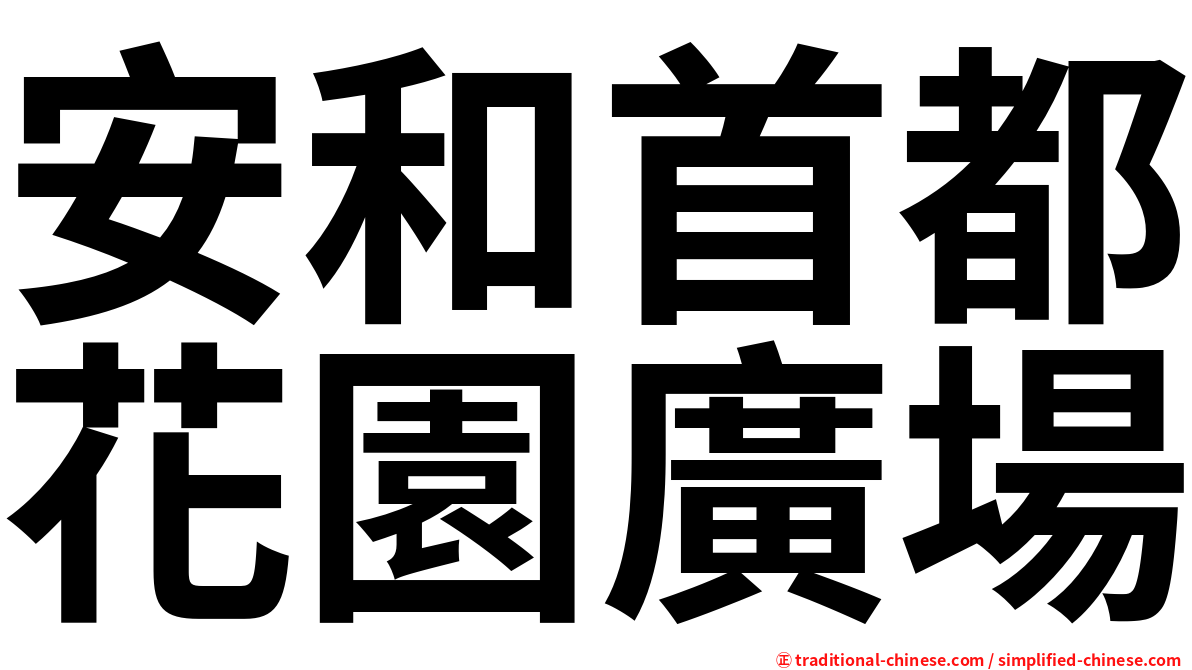 安和首都花園廣場