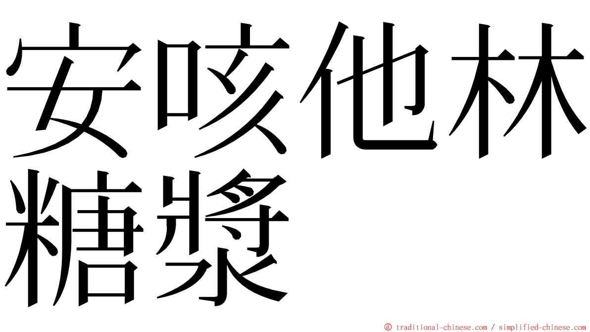 安咳他林糖漿 ming font