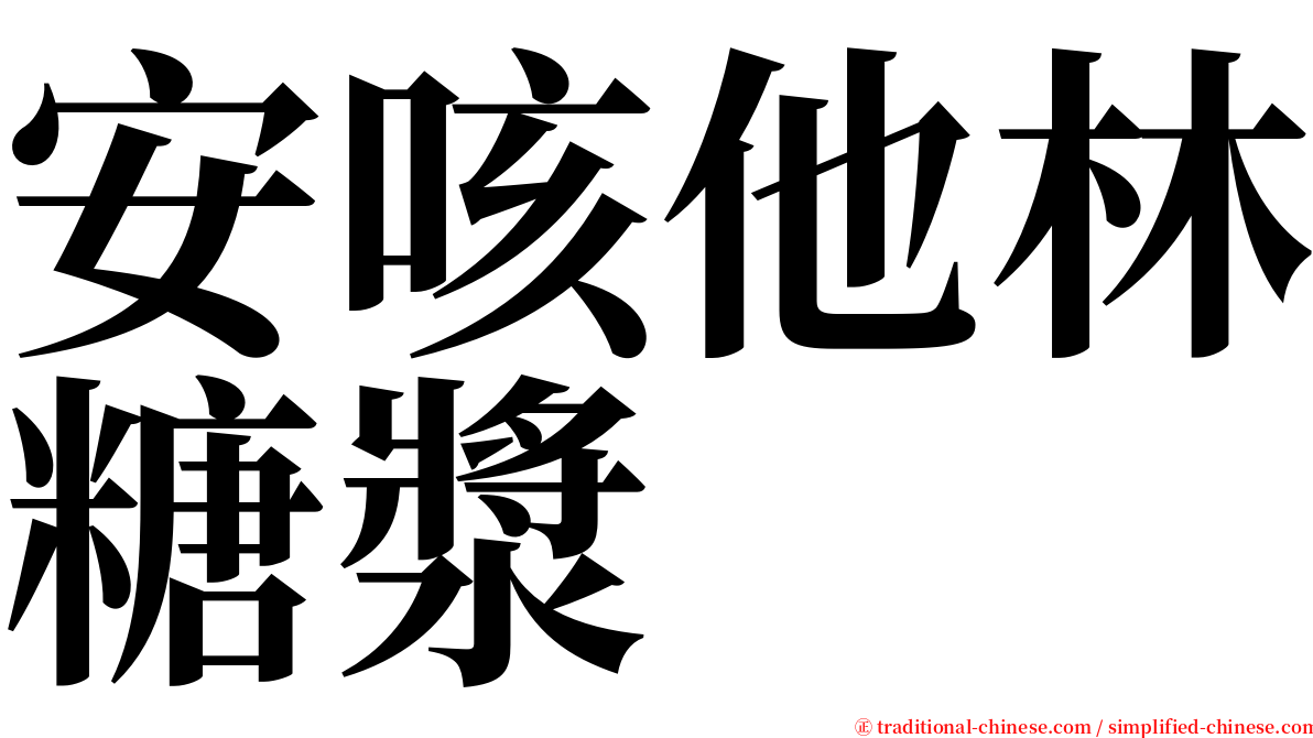 安咳他林糖漿 serif font