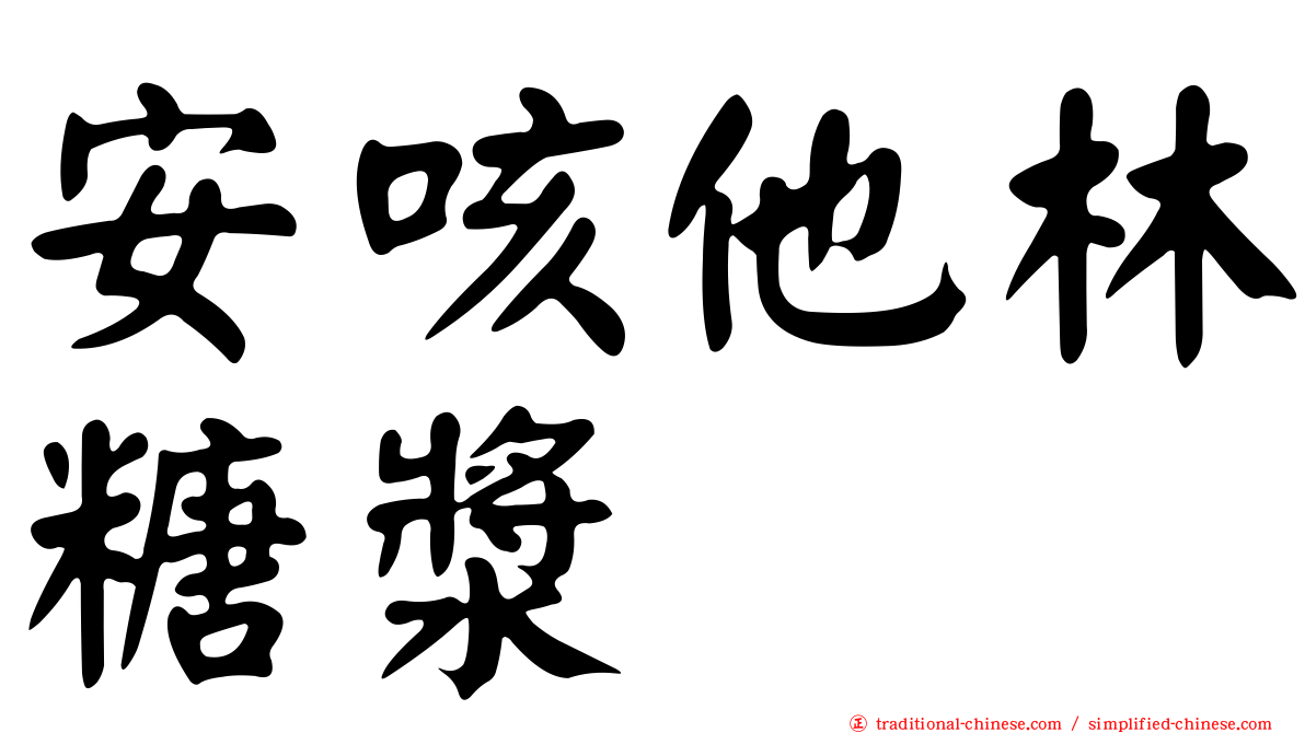 安咳他林糖漿