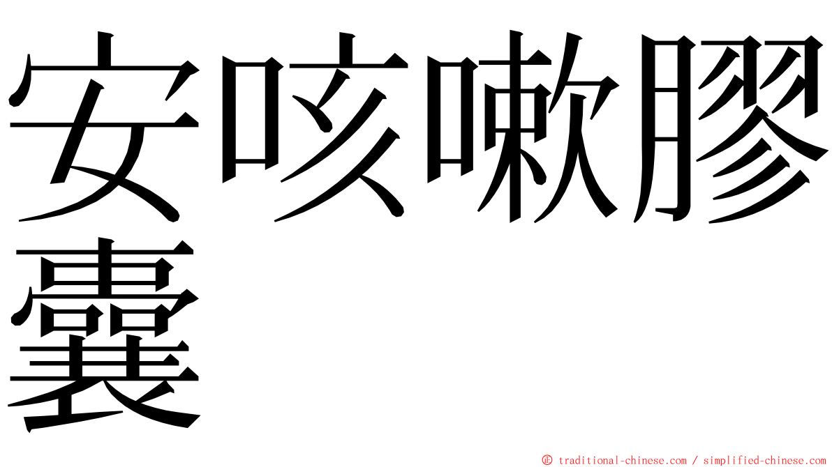 安咳嗽膠囊 ming font