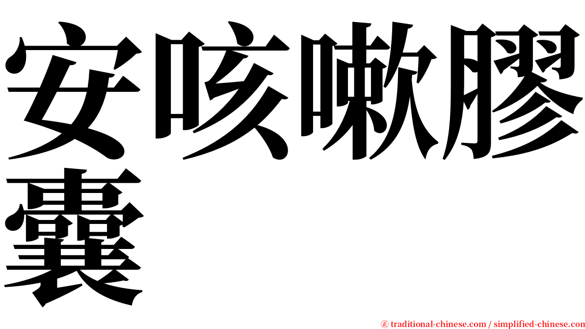 安咳嗽膠囊 serif font