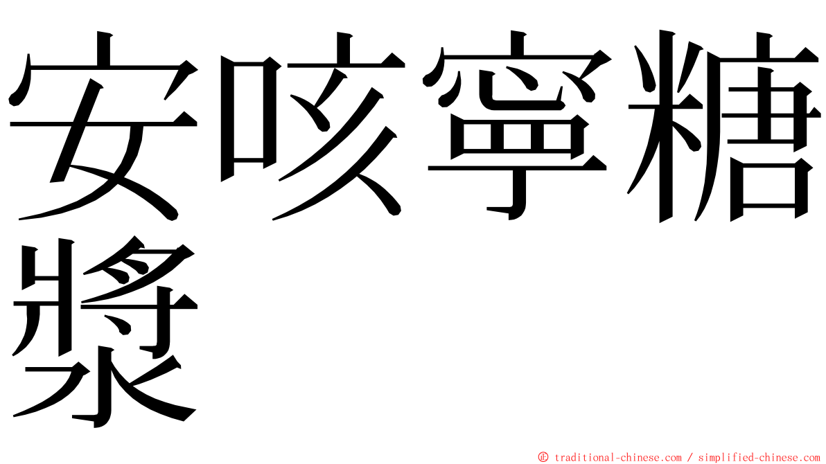 安咳寧糖漿 ming font