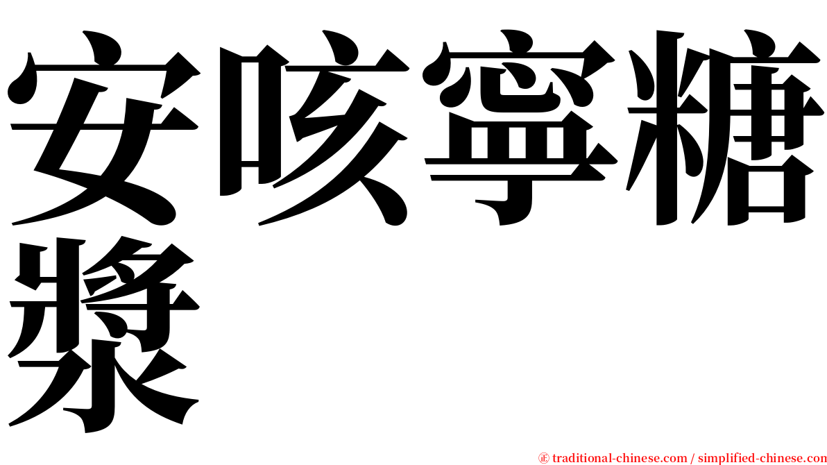 安咳寧糖漿 serif font