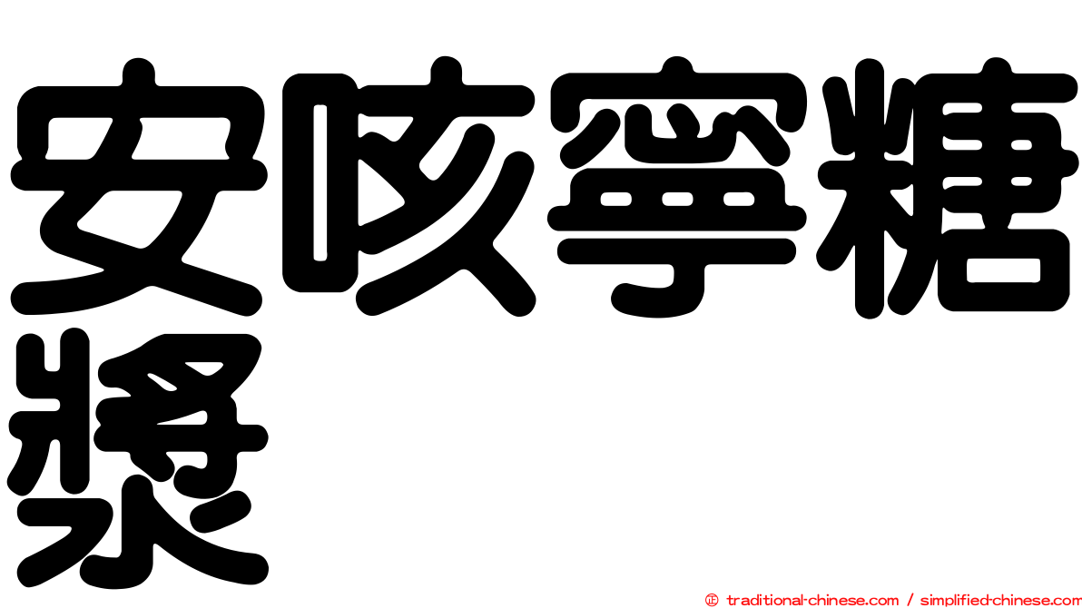 安咳寧糖漿