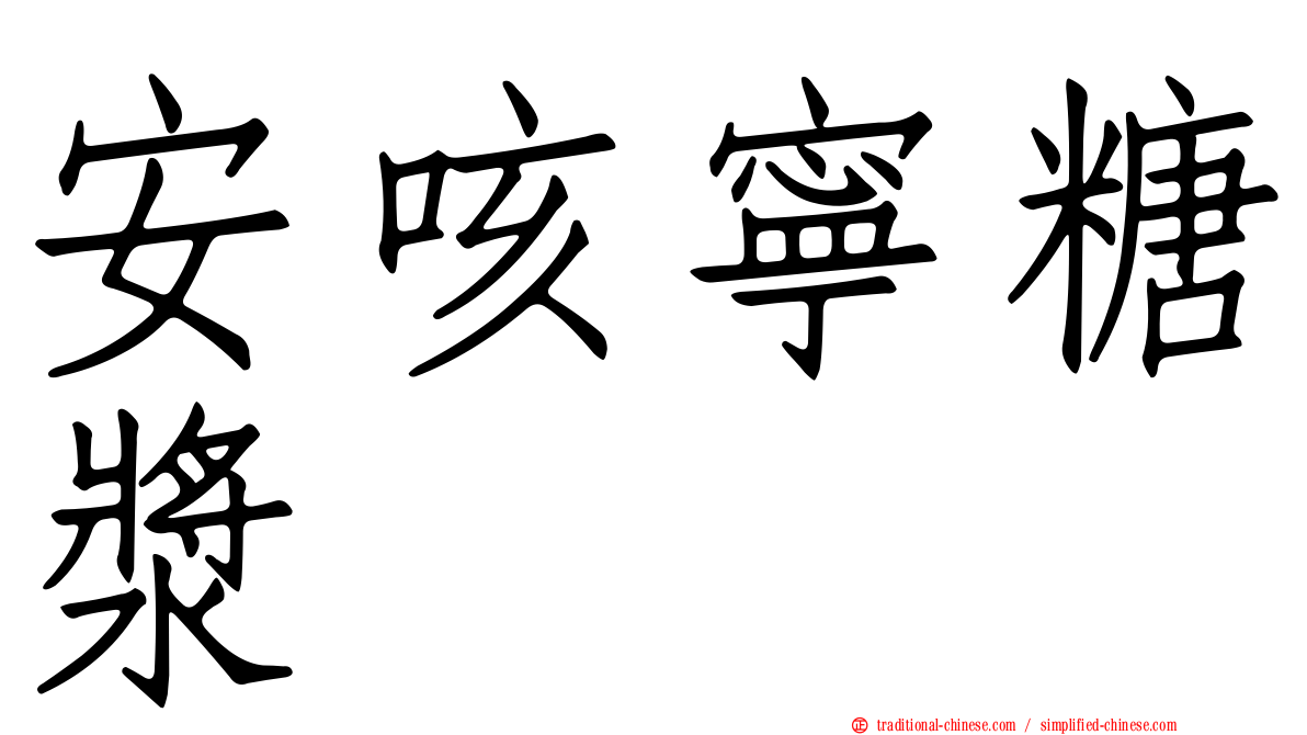 安咳寧糖漿