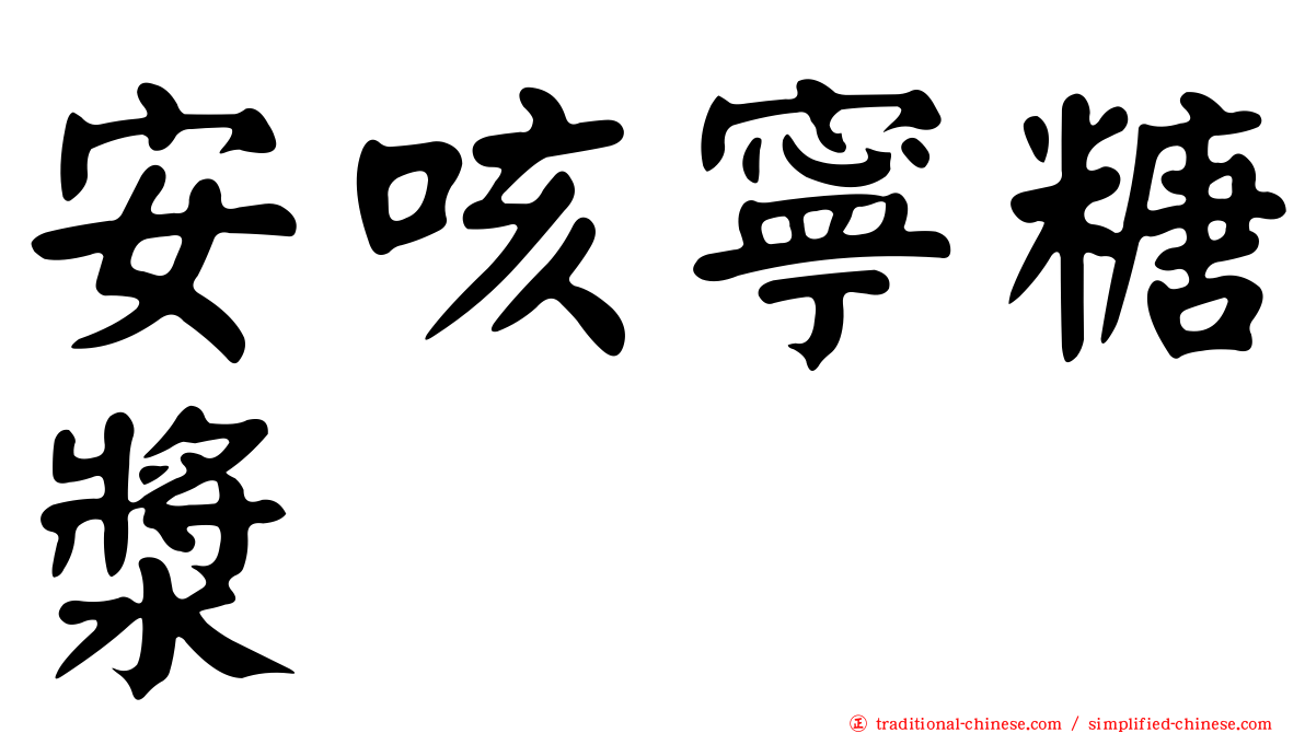 安咳寧糖漿