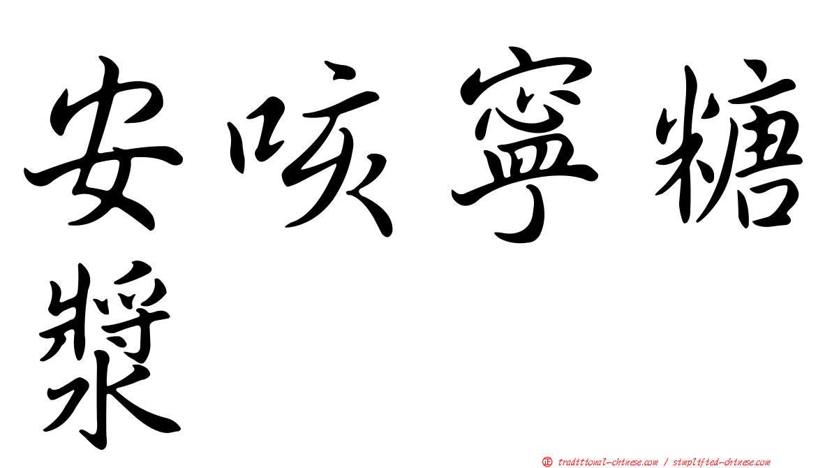 安咳寧糖漿