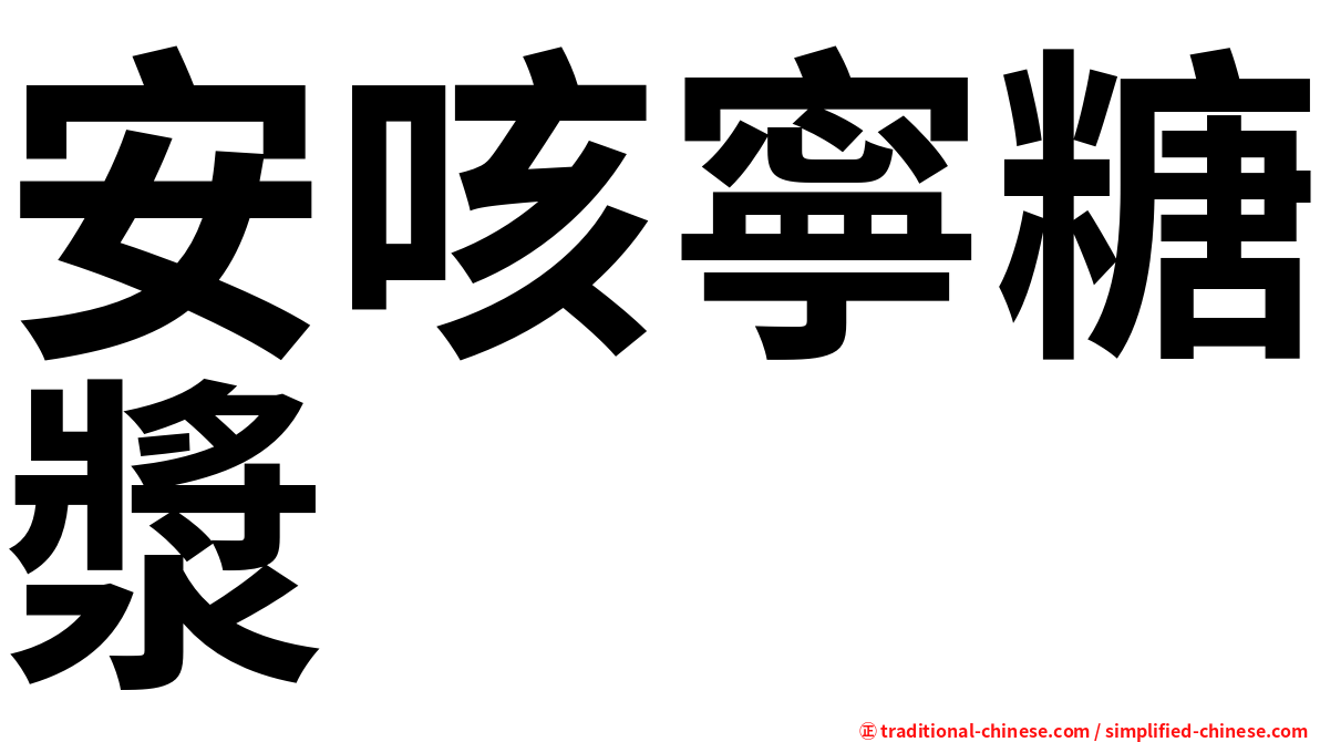安咳寧糖漿