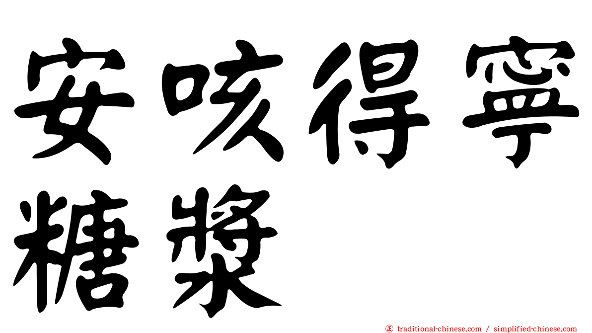 安咳得寧糖漿