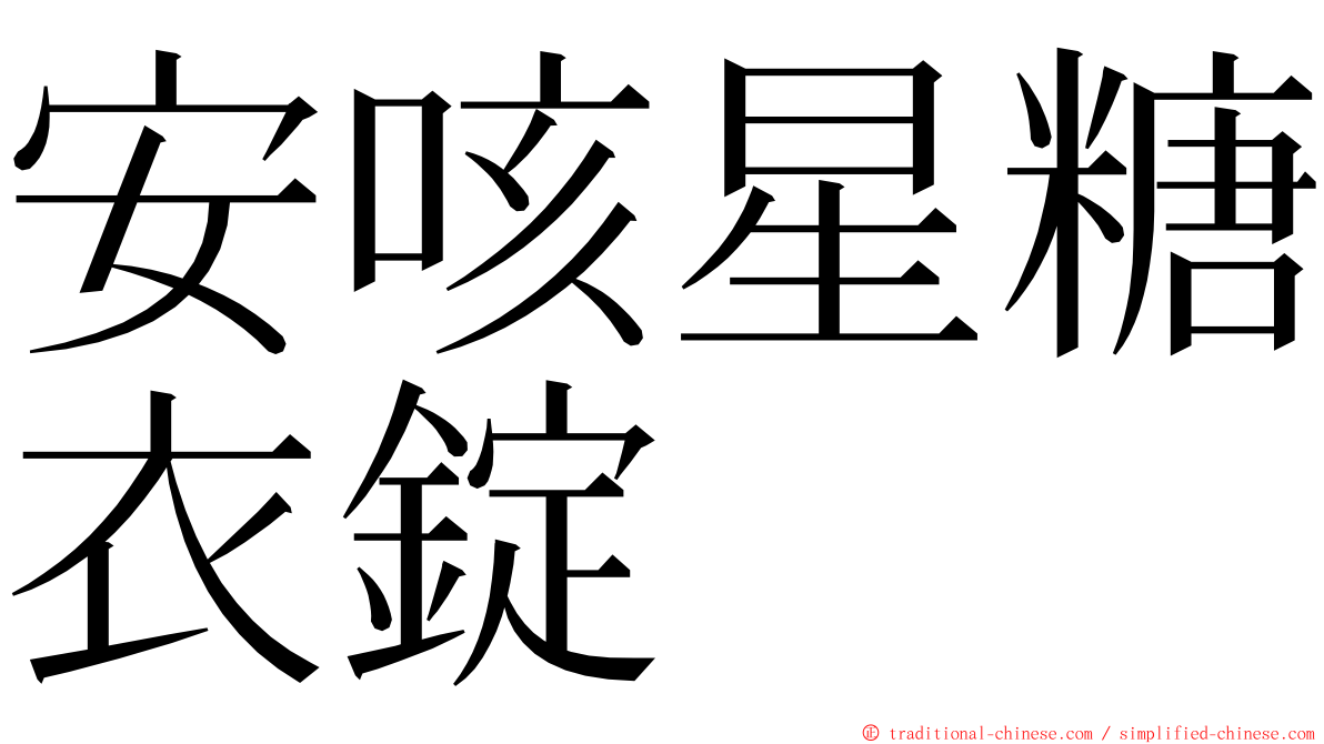 安咳星糖衣錠 ming font