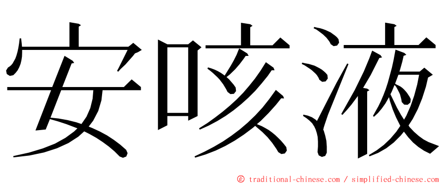 安咳液 ming font