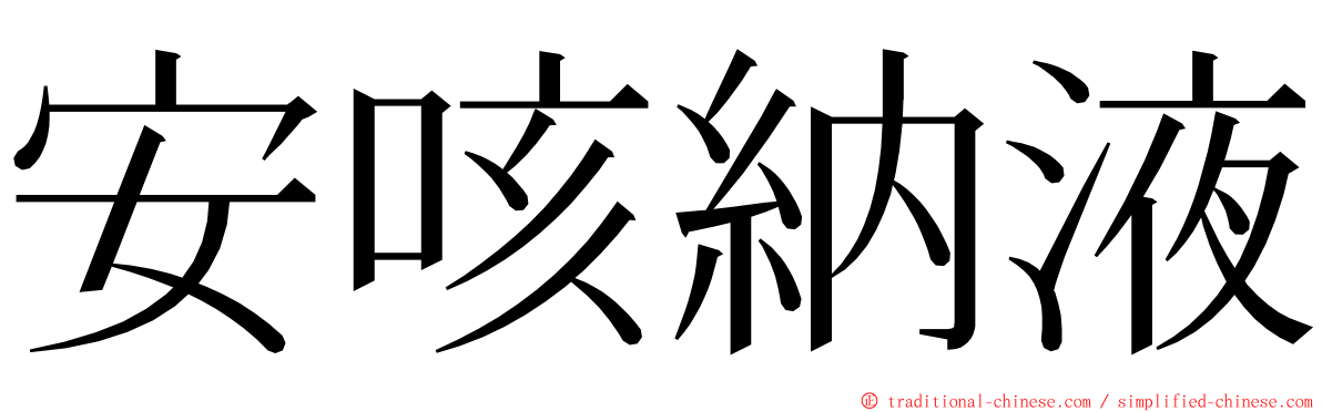 安咳納液 ming font