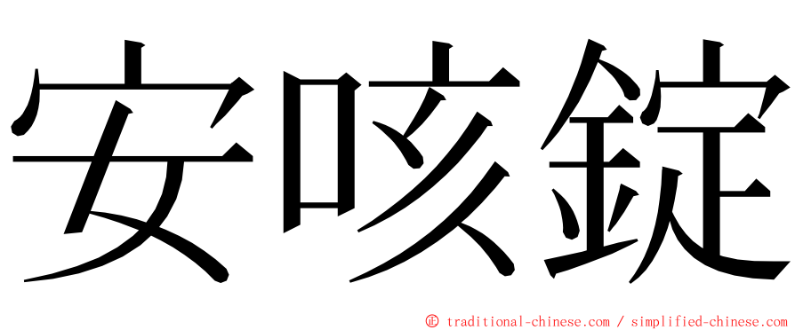 安咳錠 ming font