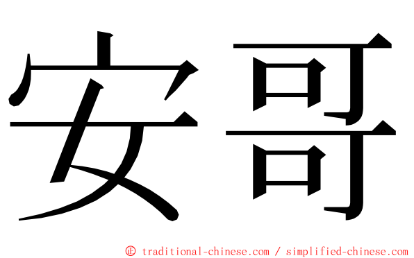 安哥 ming font