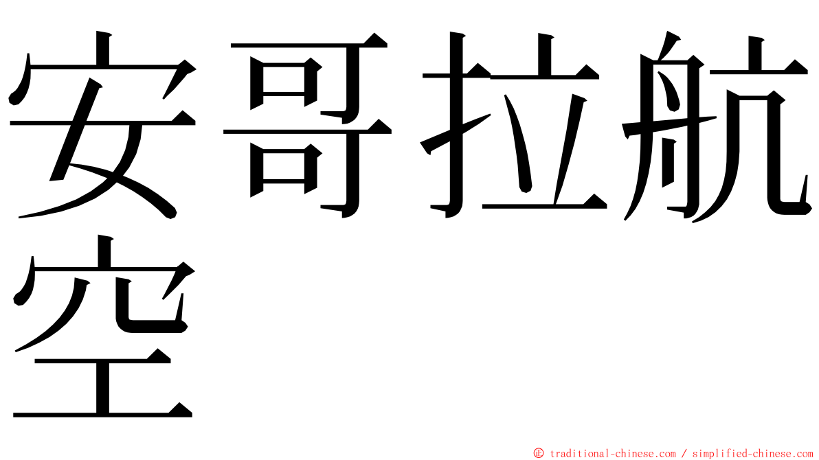 安哥拉航空 ming font