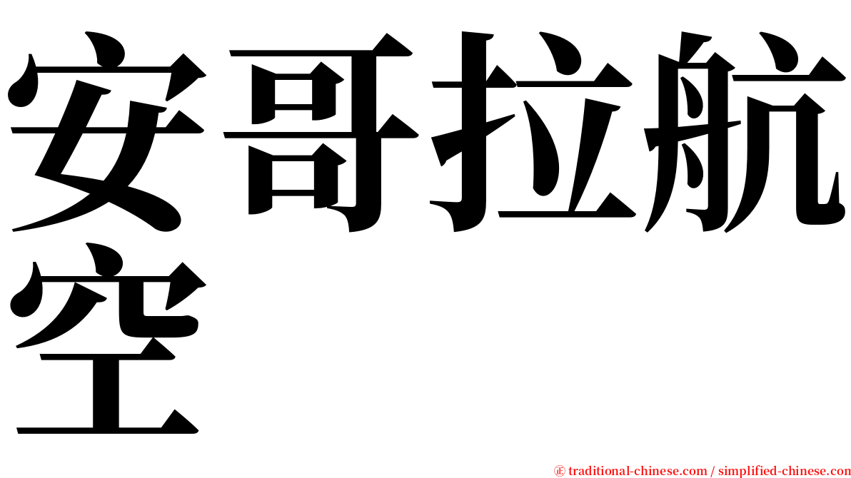 安哥拉航空 serif font