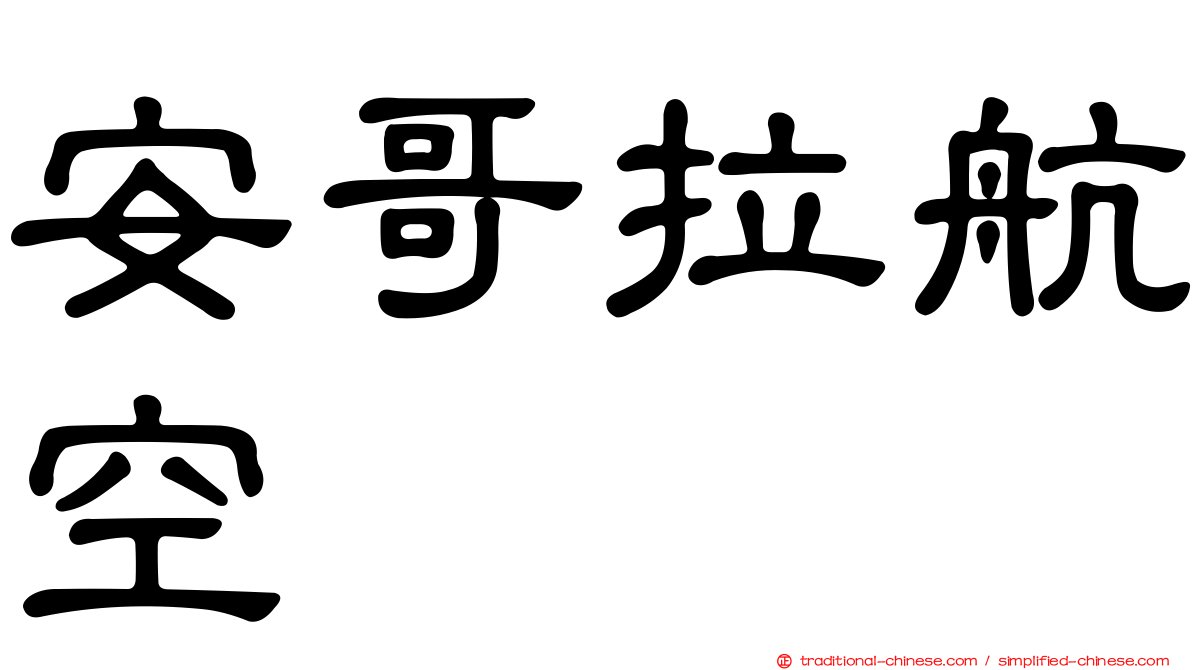 安哥拉航空