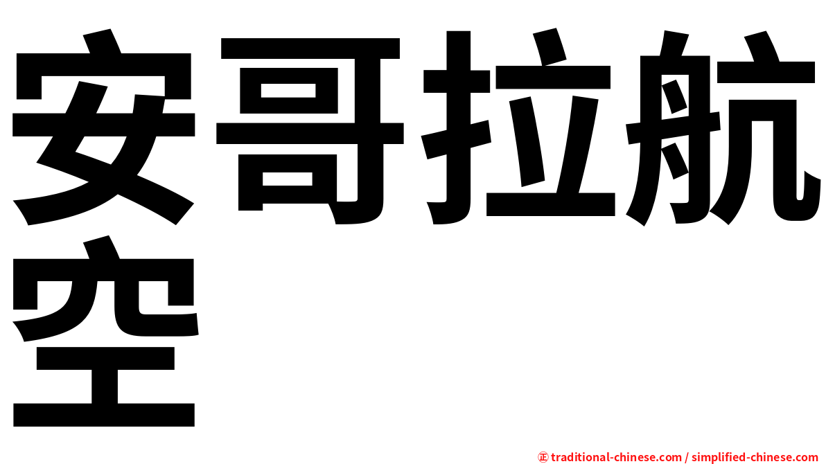 安哥拉航空