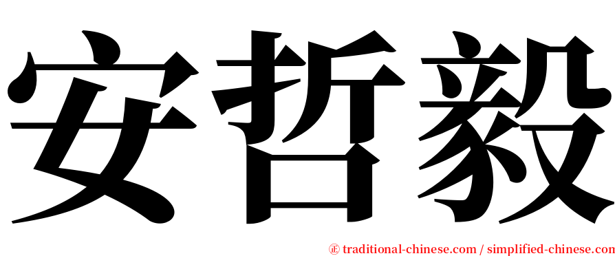 安哲毅 serif font