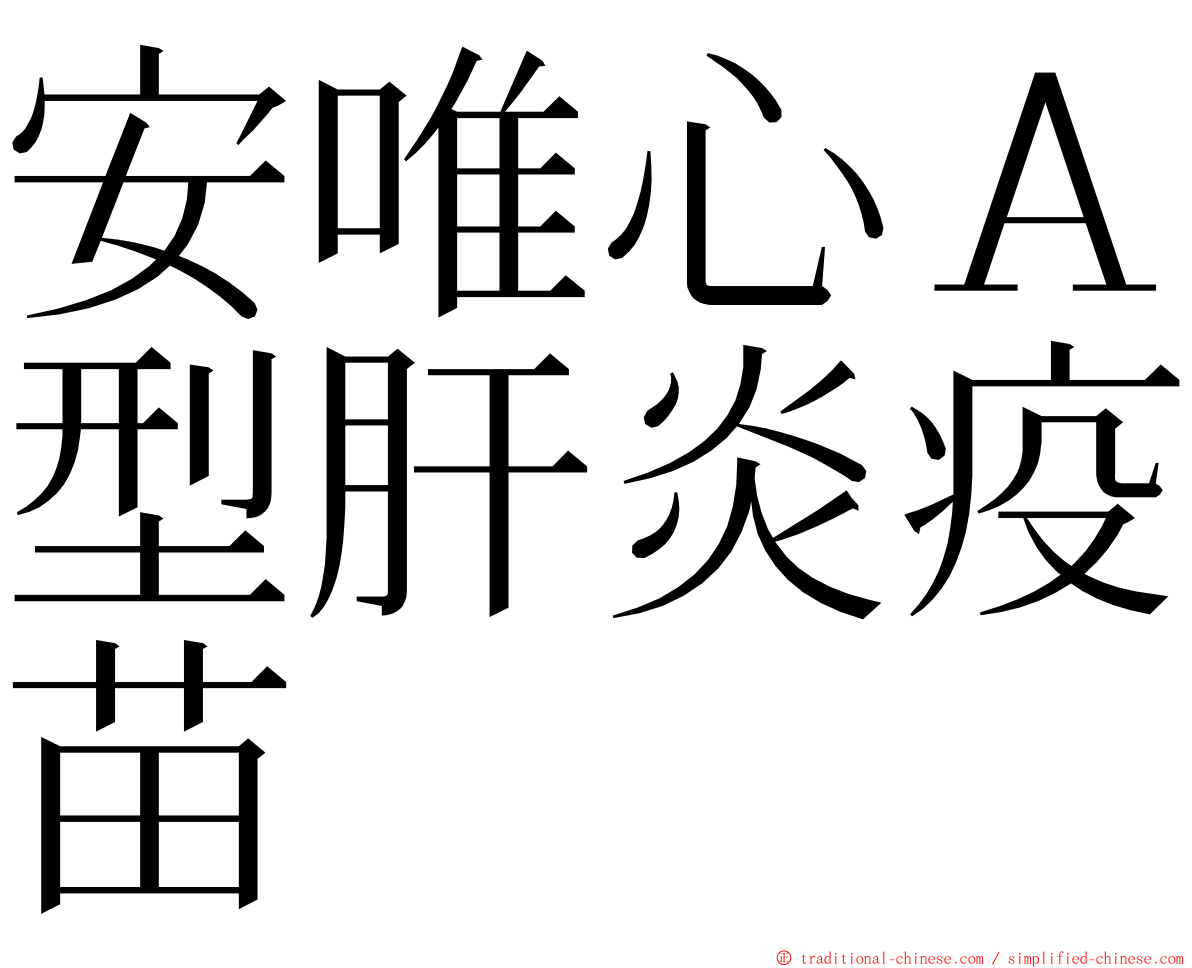 安唯心Ａ型肝炎疫苗 ming font