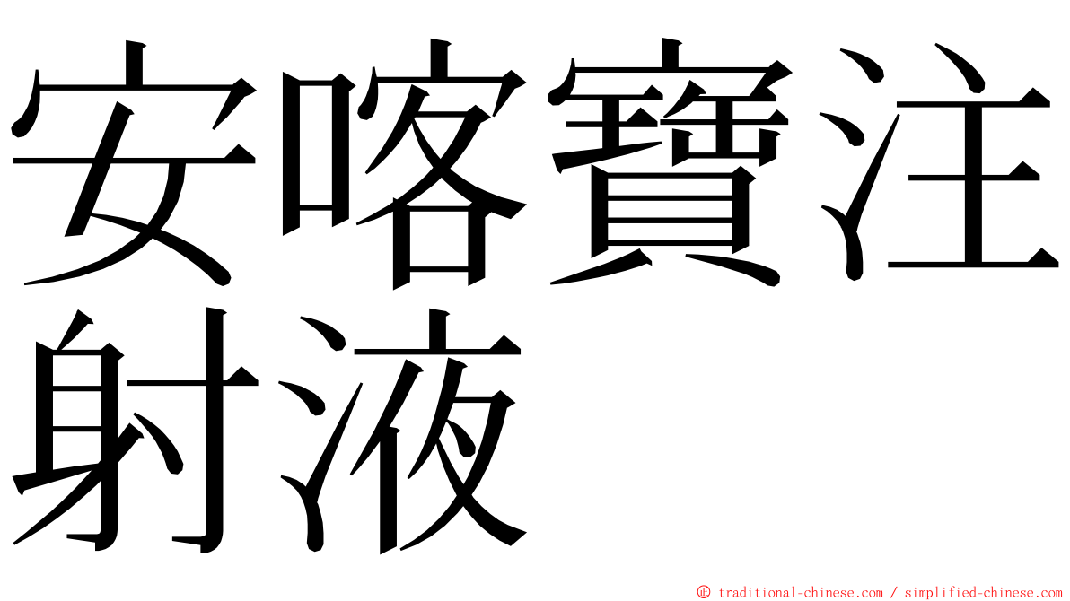 安喀寶注射液 ming font