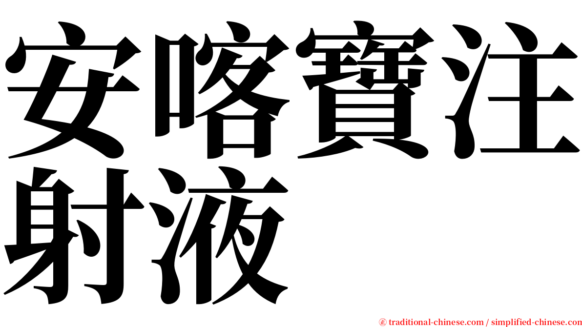 安喀寶注射液 serif font