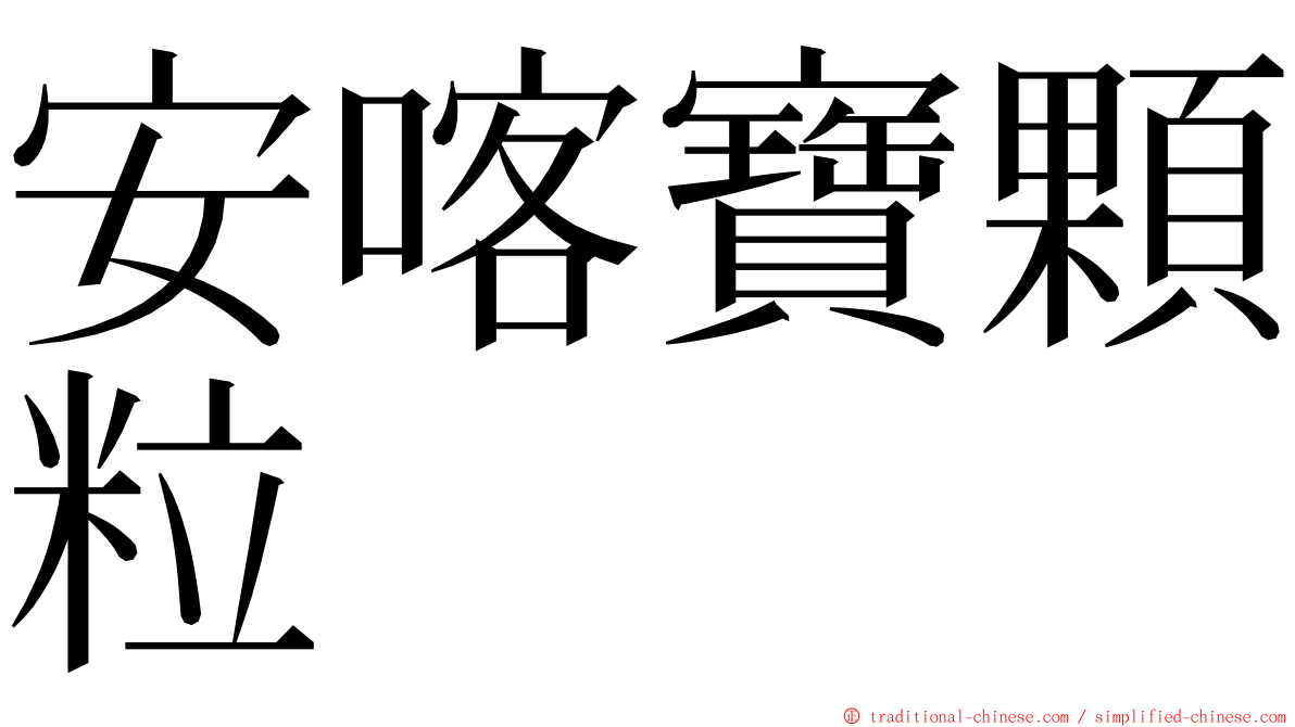 安喀寶顆粒 ming font