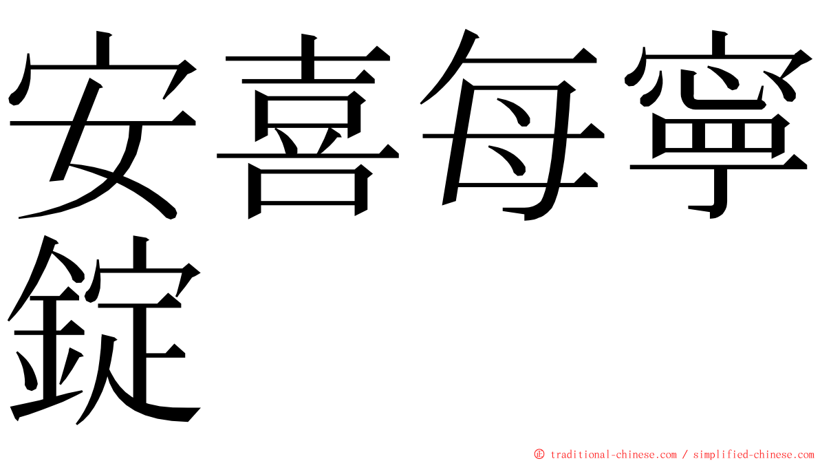 安喜每寧錠 ming font