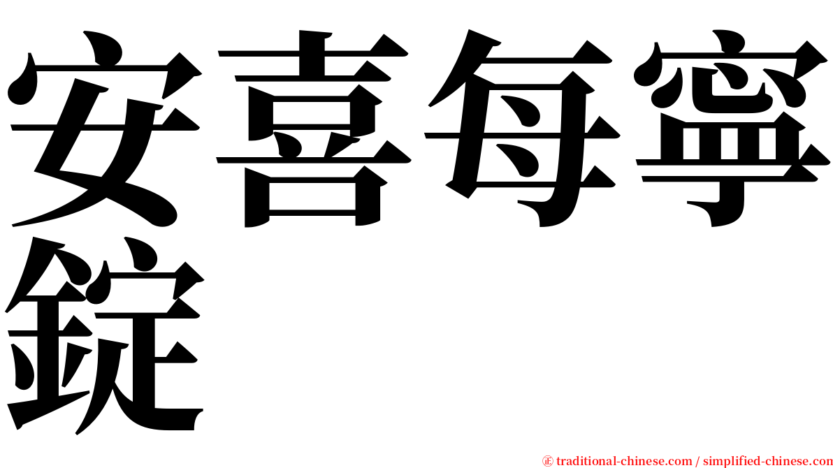 安喜每寧錠 serif font