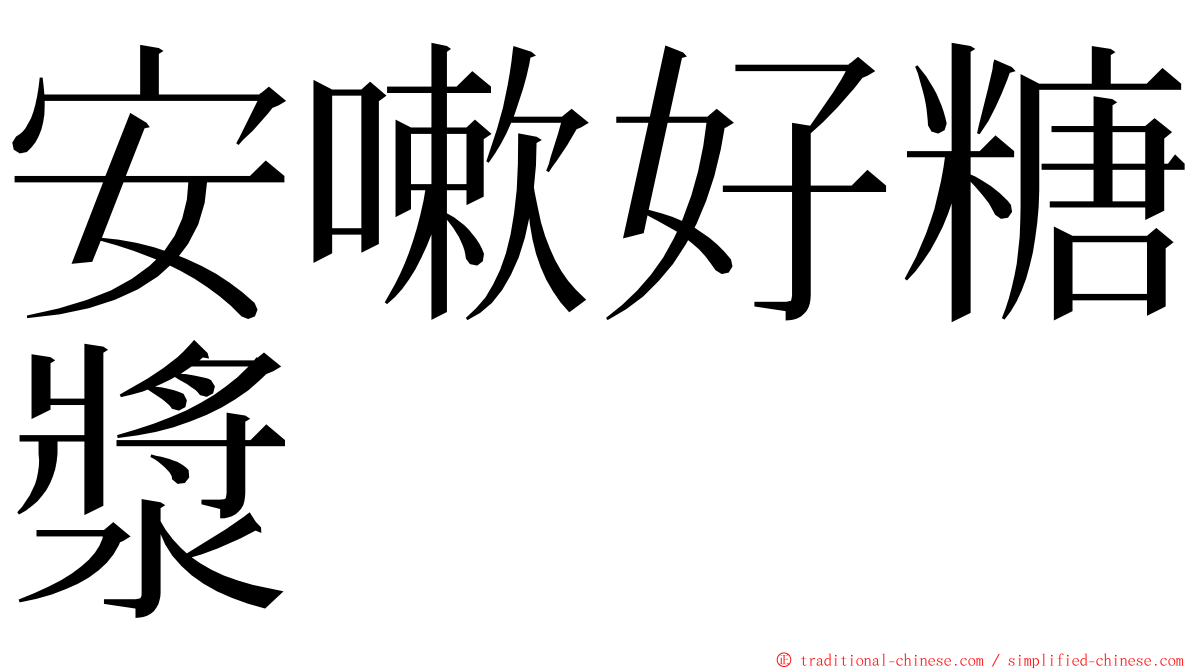 安嗽好糖漿 ming font