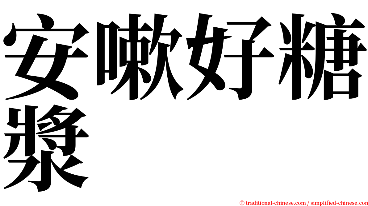 安嗽好糖漿 serif font