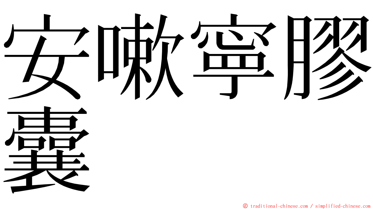 安嗽寧膠囊 ming font