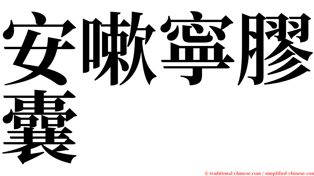 安嗽寧膠囊 serif font