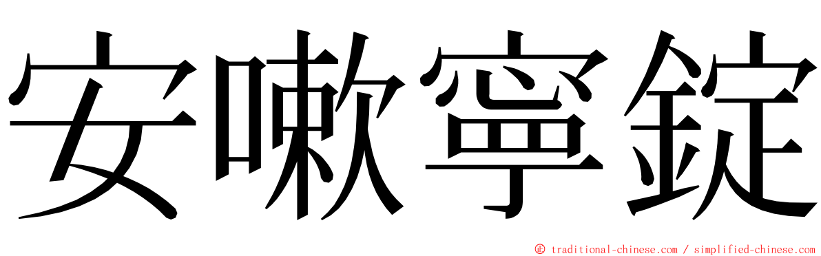 安嗽寧錠 ming font