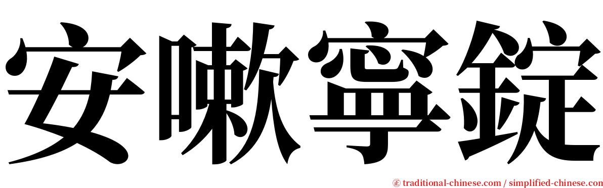 安嗽寧錠 serif font